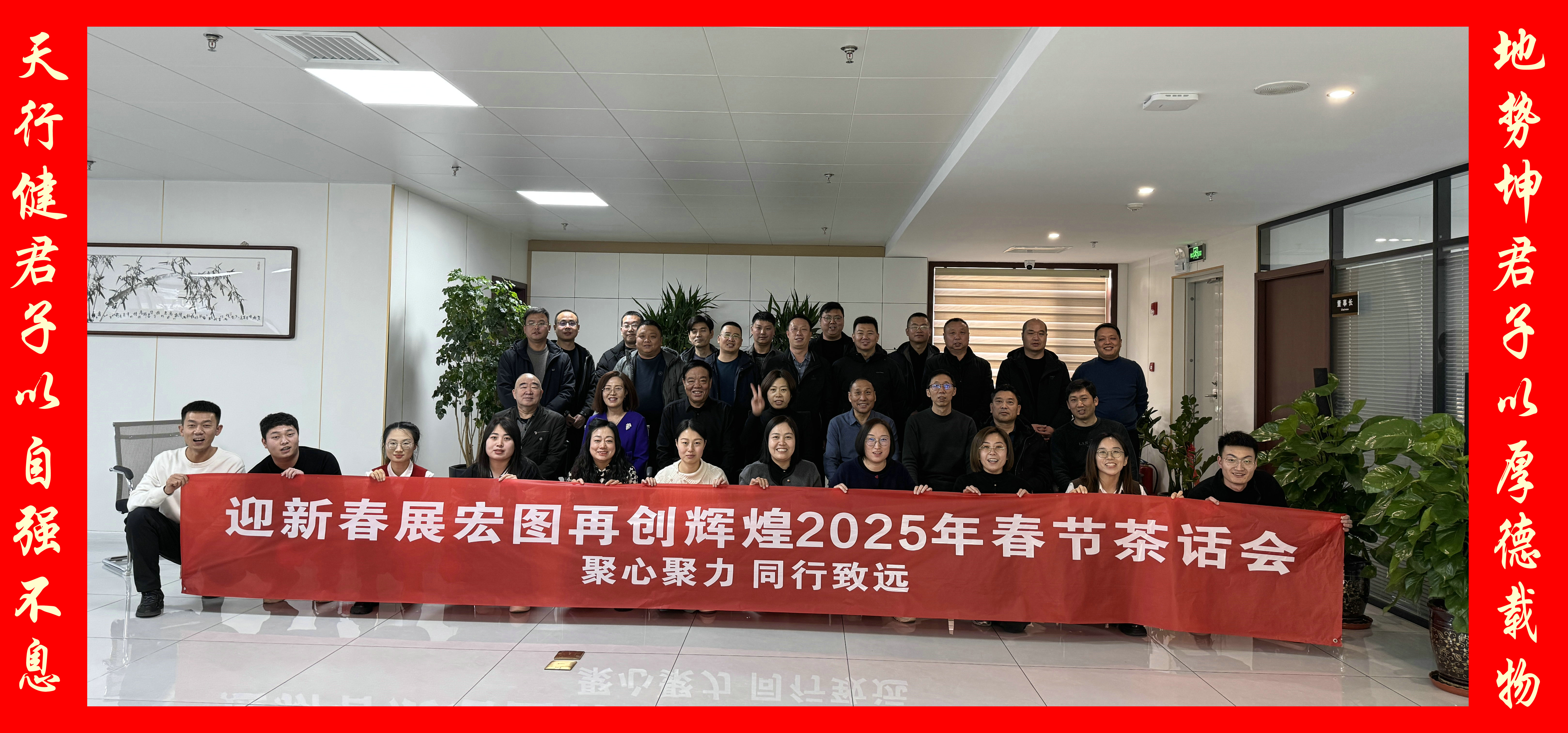祝贺华恒远2025年迎春节年会园满召开